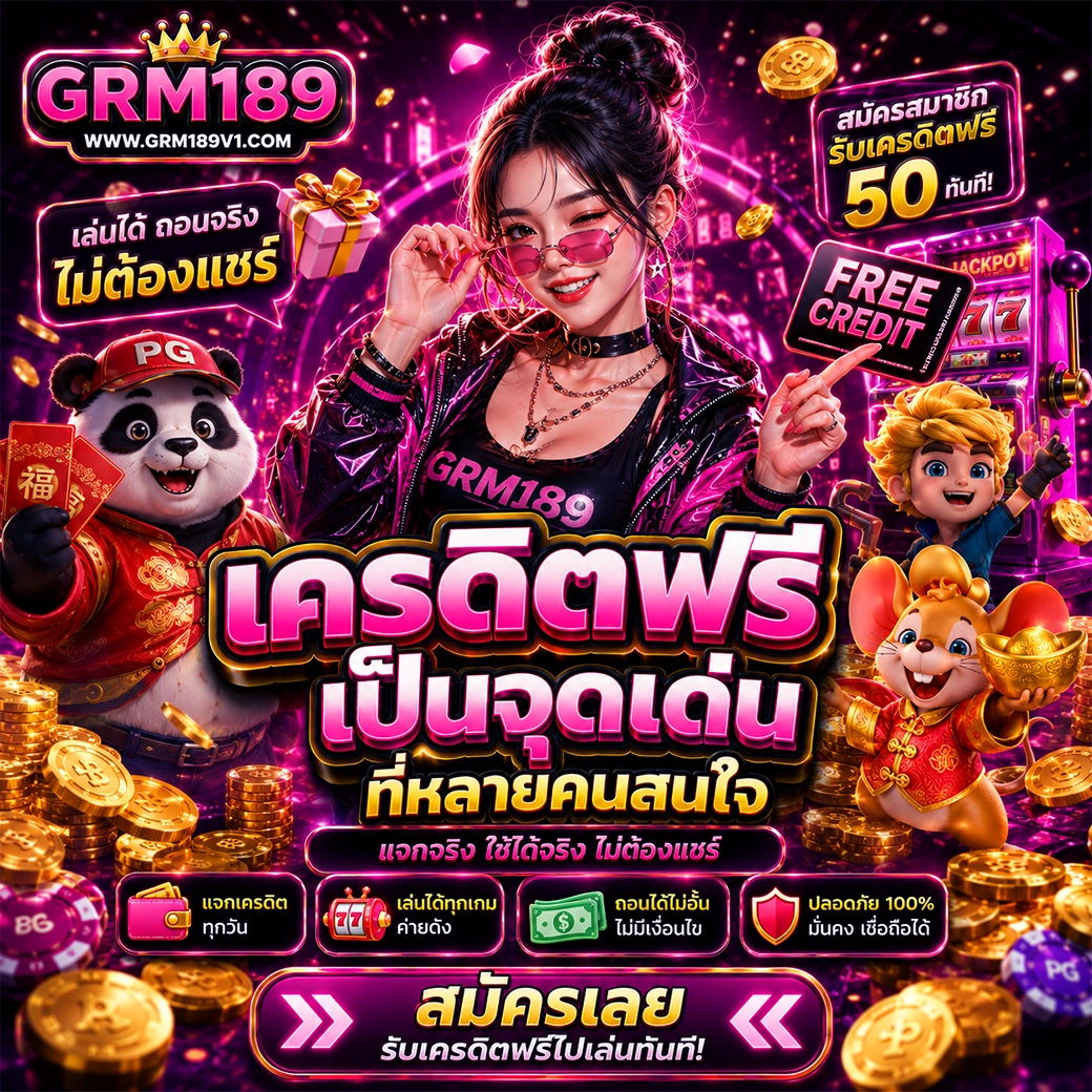 เครดิตฟรี grm189
