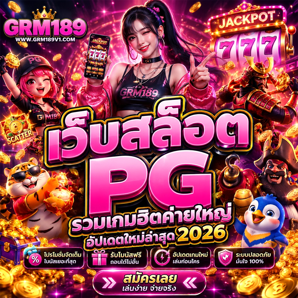 grm189 เว็บสล็อต pg รวมเกมฮิตค่ายใหญ่ อัปเดตใหม่ล่าสุด 2026