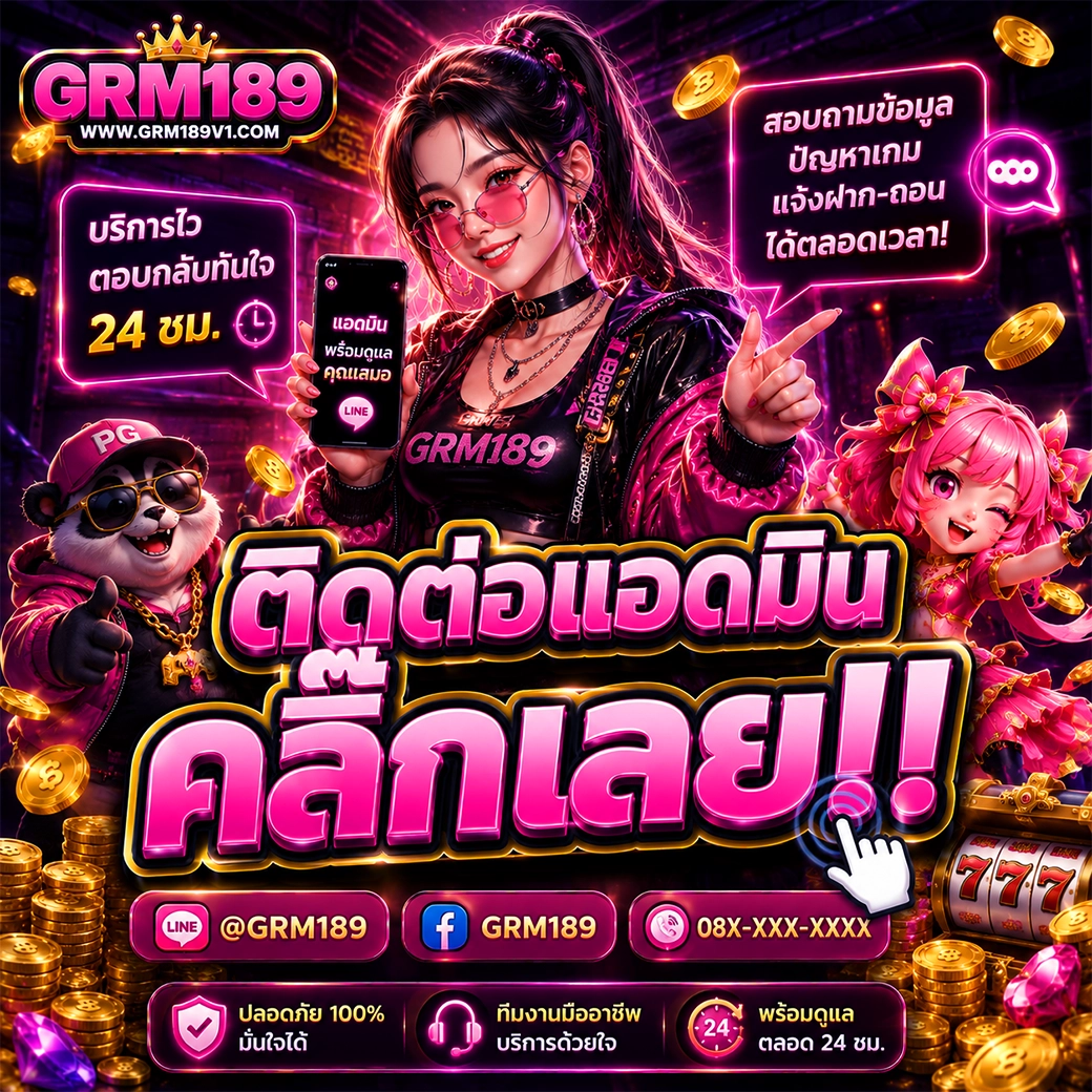 ติดต่อแอดมิน grm189