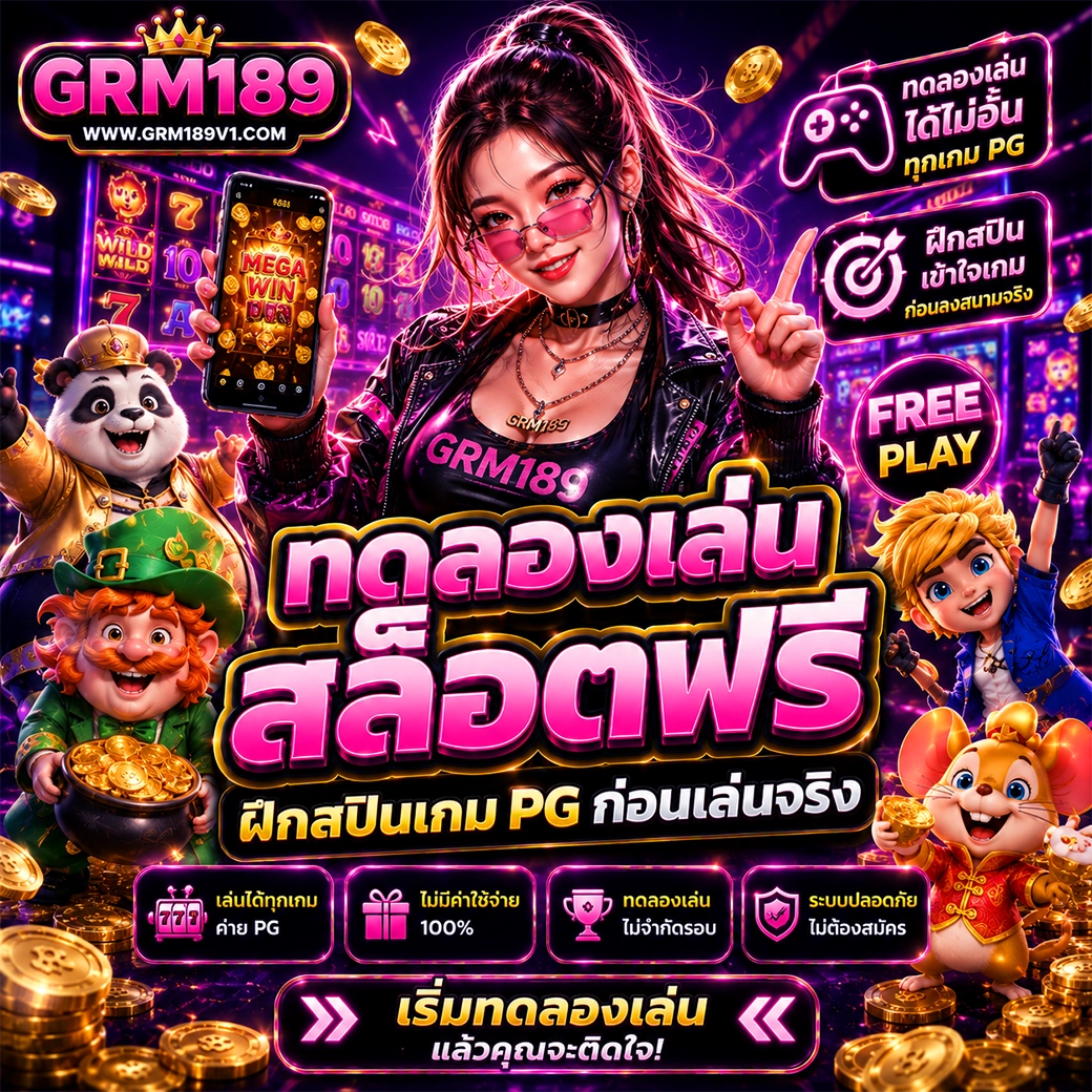 189 ทดลองเล่น สล็อตฟรี ฝึกสปินเกม PG ก่อนเล่นจริง