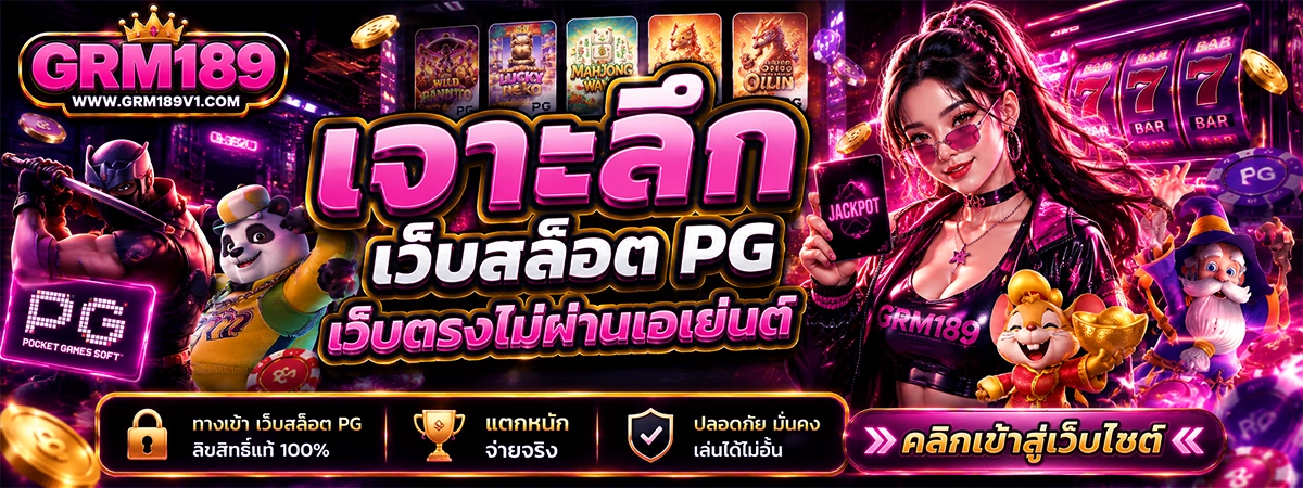 เจาะลึก และทางเข้า เว็บสล็อต pg grm189