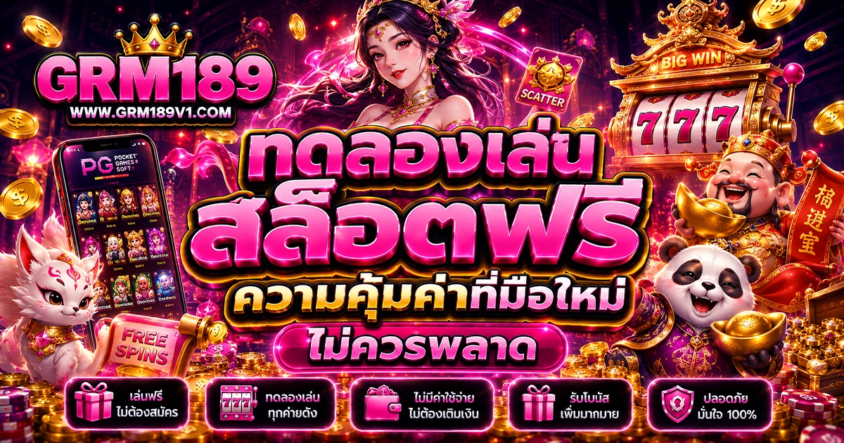grm189 ทดลองเล่น สล็อตฟรี ความคุ้มค่าที่มือใหม่ไม่ควรพลาด