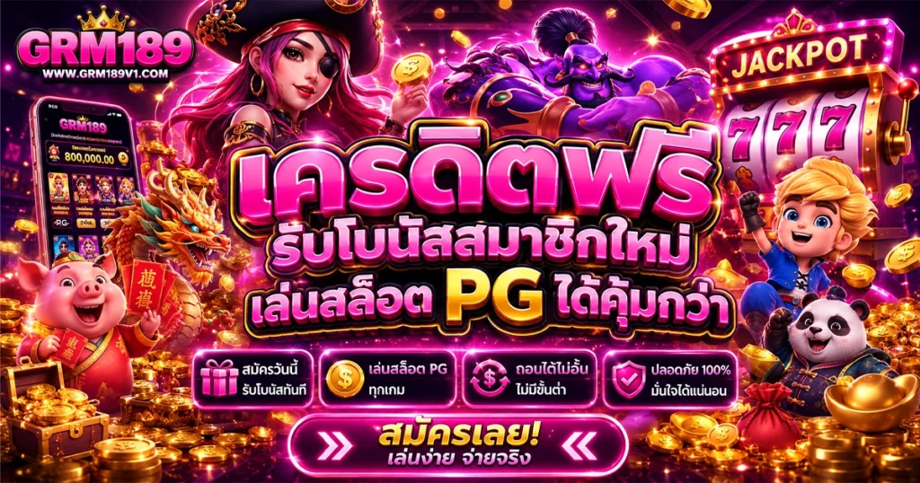 grm189 เครดิตฟรี รับโบนัสสมาชิกใหม่ เล่นสล็อต PG ได้คุ้มกว่า