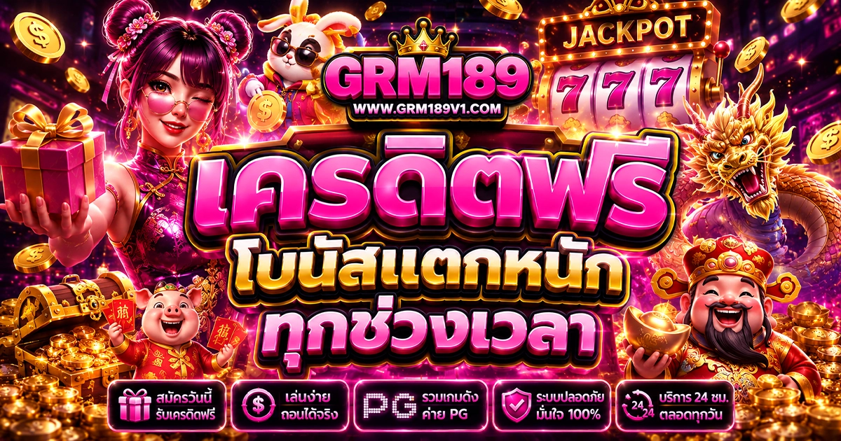 grm189 เครดิตฟรี