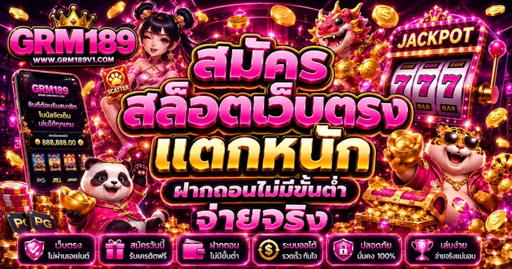 สมัคร grm189 สล็อตเว็บตรง แตกหนัก ฝากถอนไม่มีขั้นต่ำ จ่ายจริง