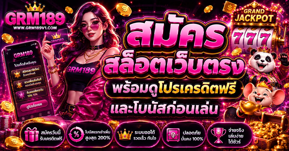 สมัคร grm189 สล็อตเว็บตรง