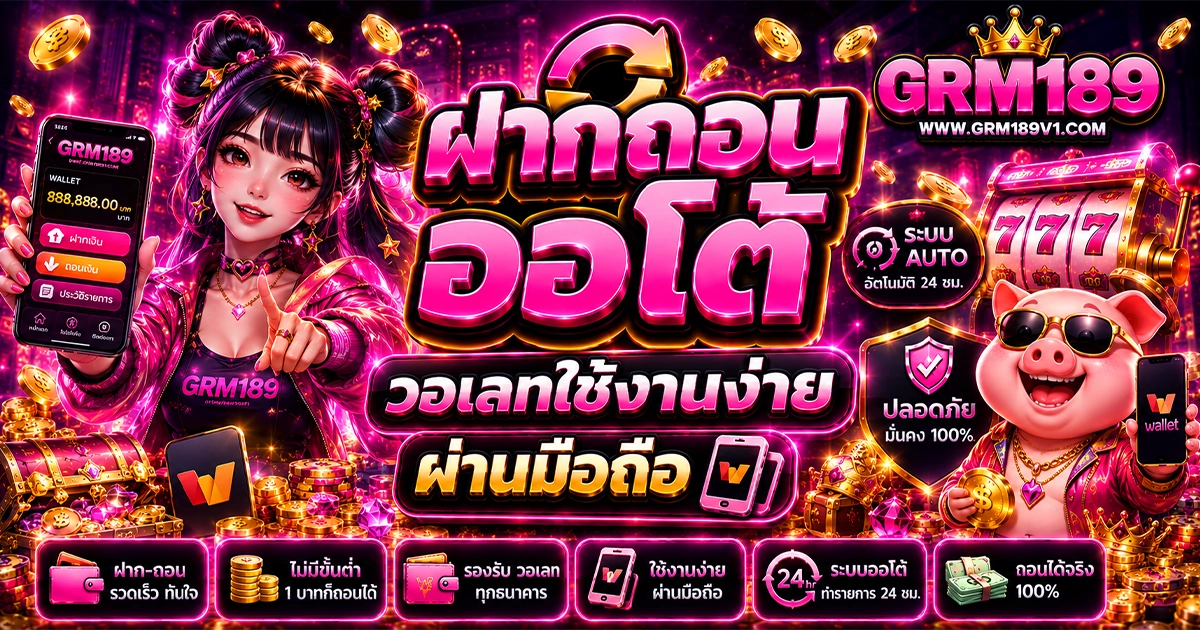 3 เทคนิค grm189 ฝากถอนออโต้ ให้ใช้งานราบรื่นมากขึ้น